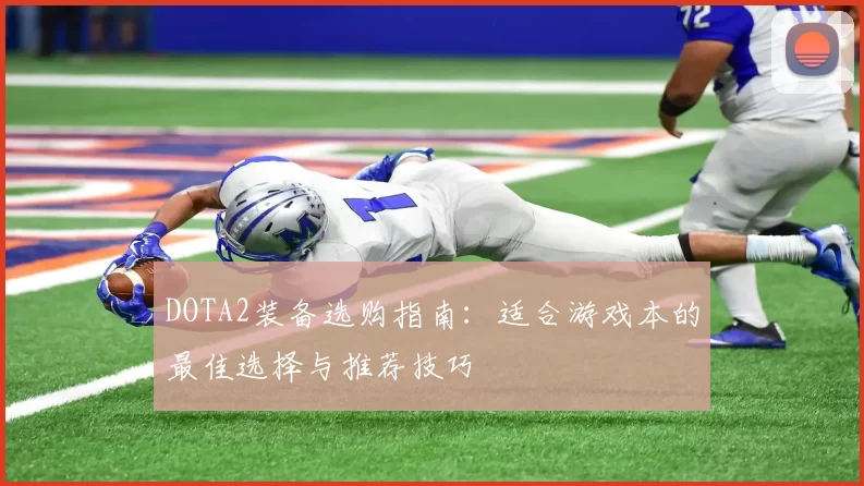 DOTA2装备选购指南：适合游戏本的最佳选择与推荐技巧