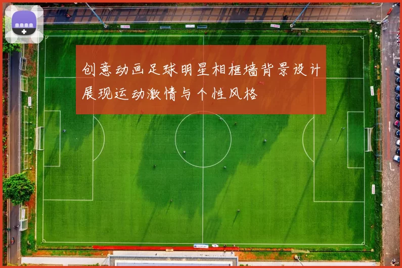 创意动画足球明星相框墙背景设计展现运动激情与个性风格