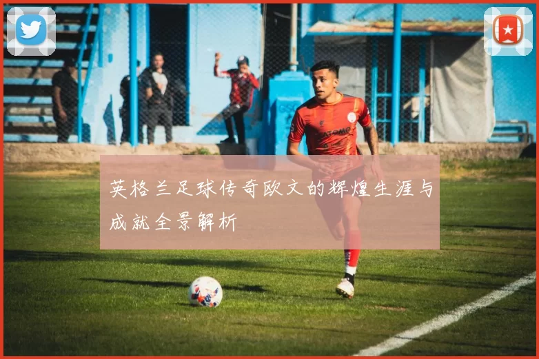英格兰足球传奇欧文的辉煌生涯与成就全景解析