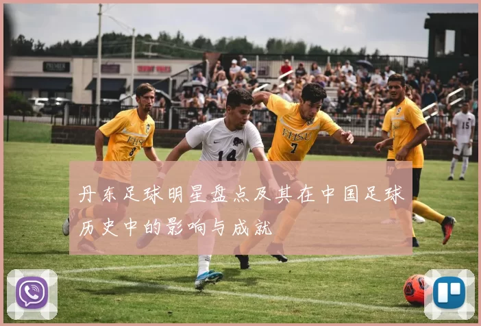 丹东足球明星盘点及其在中国足球历史中的影响与成就