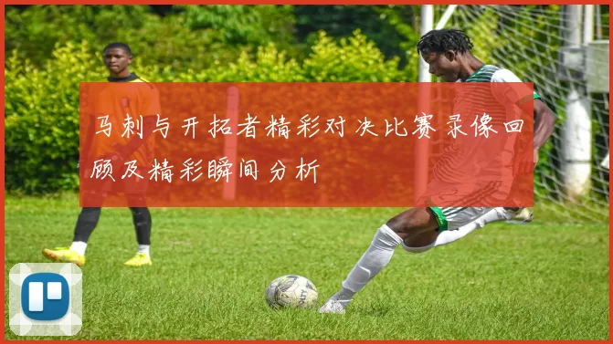 马刺与开拓者精彩对决比赛录像回顾及精彩瞬间分析