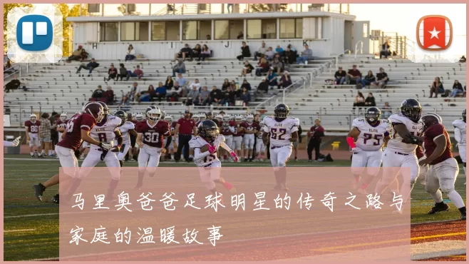 马里奥爸爸足球明星的传奇之路与家庭的温暖故事