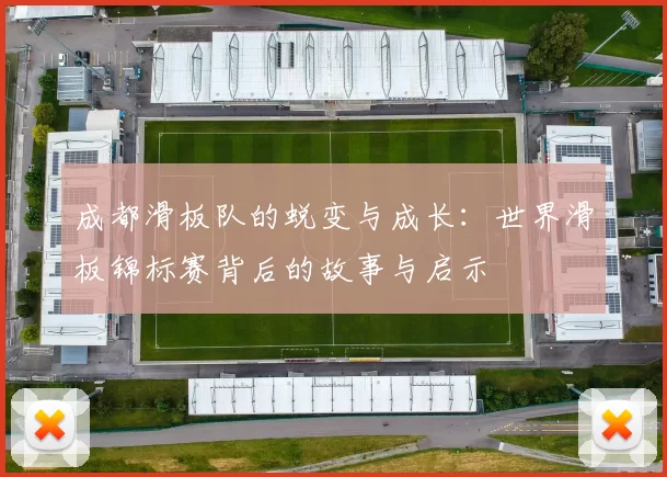 成都滑板队的蜕变与成长：世界滑板锦标赛背后的故事与启示