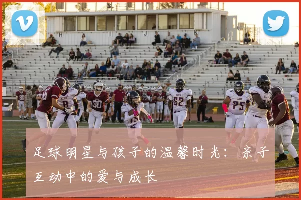足球明星与孩子的温馨时光：亲子互动中的爱与成长