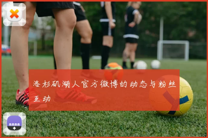 洛杉矶湖人官方微博的动态与粉丝互动