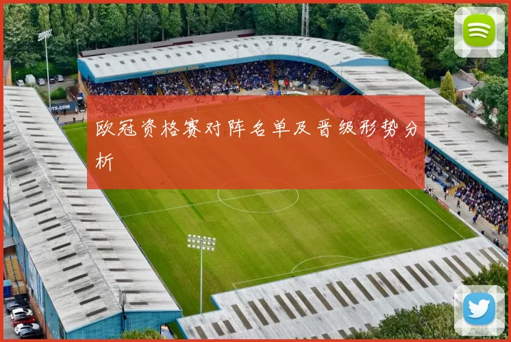 欧冠资格赛对阵名单及晋级形势分析