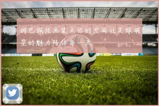 姆巴佩挂画装点你的空间让足球明星的魅力陪伴每一天